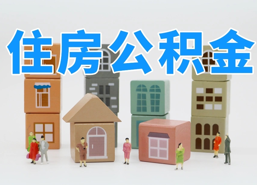 谷城离职后可以直接取公积金吗（离职之后可以取公积金吗）
